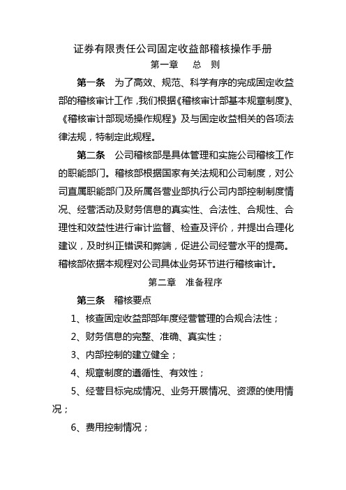 证券有限责任公司固定收益部稽核操作手册模版