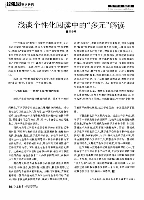 浅谈个性化阅读中的“多元”解读