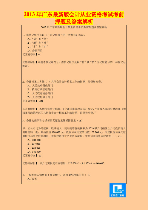 2013年广东最新版会计从业资格考试考前押题及答案解析