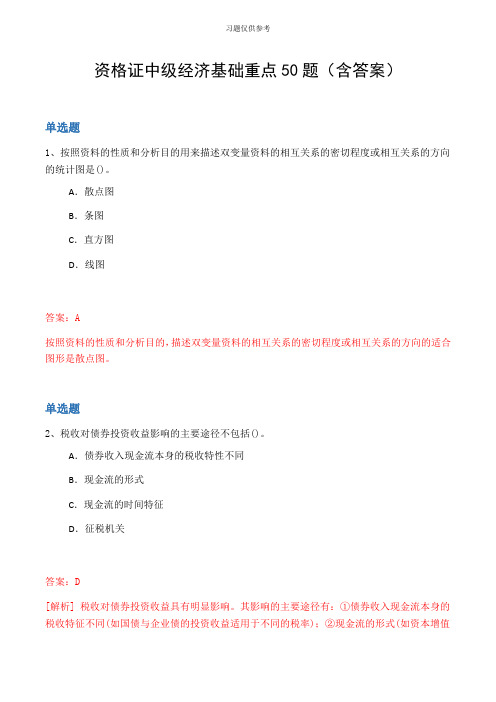 资格证中级经济基础重点50题(含答案