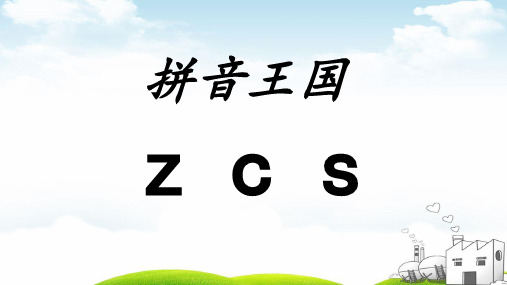 《zcs》PPT部编版PPT1