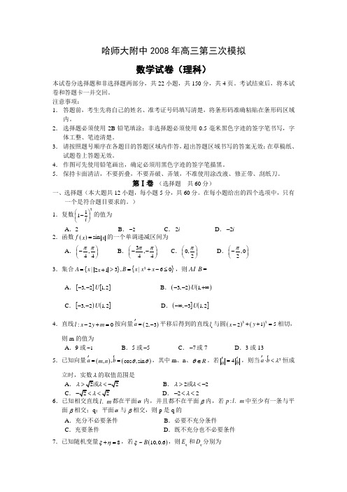 黑龙江省哈师大附中高三数学第三次模拟(理)