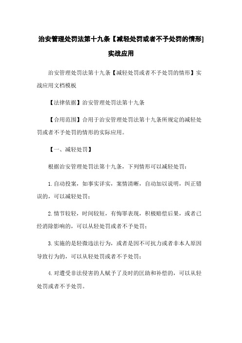 治安管理处罚法第十九条【减轻处罚或者不予处罚的情形]实战应用