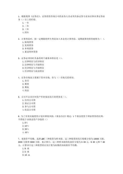 2015年七月份证券从业资格最新考试试题库(完整版)