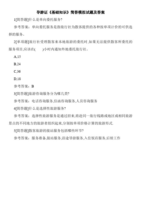 导游证《基础知识》简答模拟试题及答案