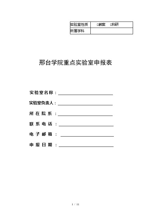 邢台学院重点实验室申报表