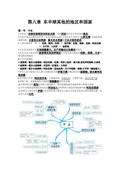 人教版七年级下册 第八章 东半球其他的地区和国家知识点复习总结(附思维导图)