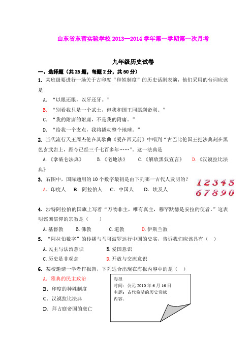 山东省东营实验学校2013—2014学年第一学期第一次月考九年级历史试卷(word版)