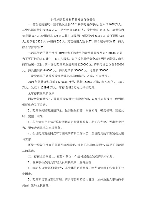 最新-计生药具经费和药具发放自查报告 精品