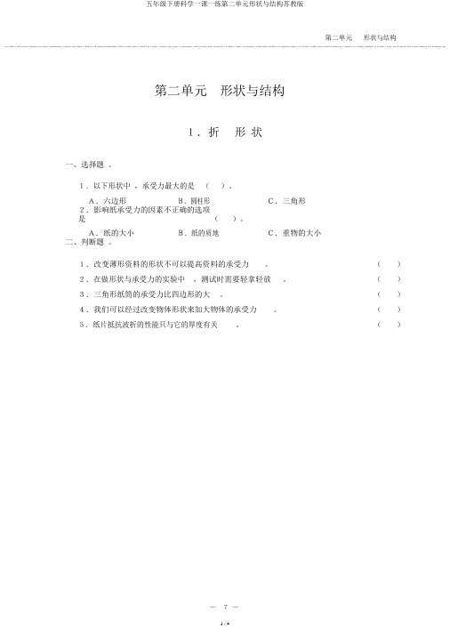 五年级下册科学一课一练第二单元形状与结构苏教版