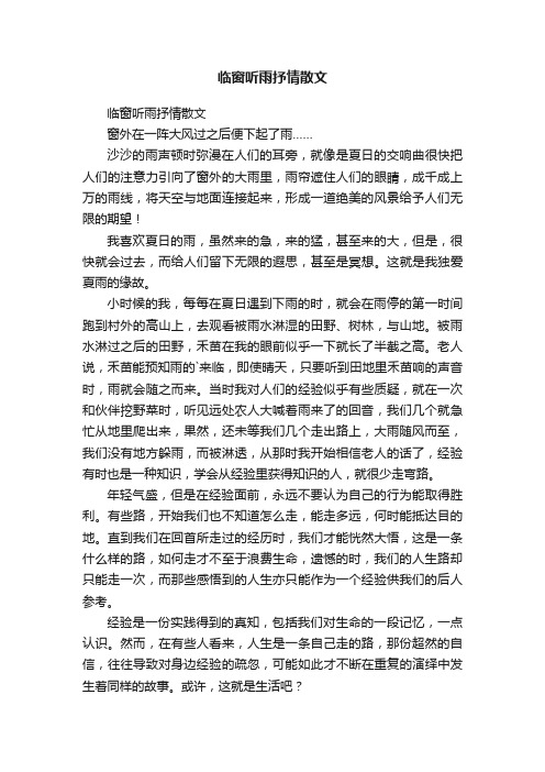 临窗听雨抒情散文