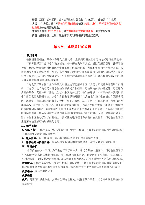 苏科初中生物八下《建设美好的家园》word教案 (2)