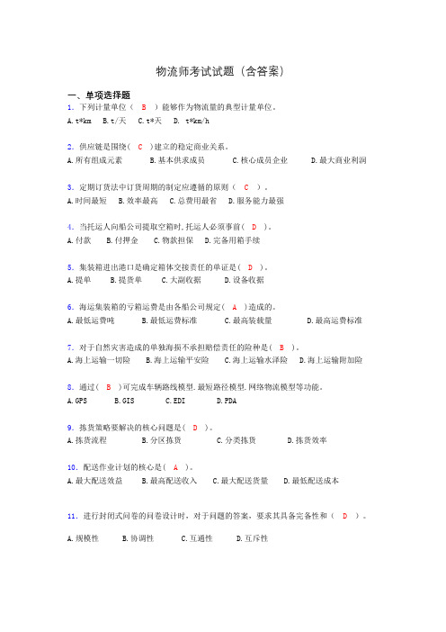 物流师考试试题(含答案)wx
