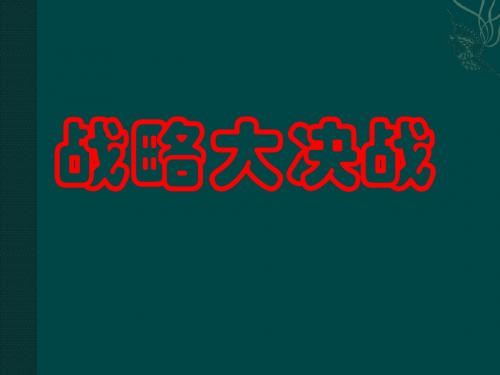 八年级历史战略大决战2