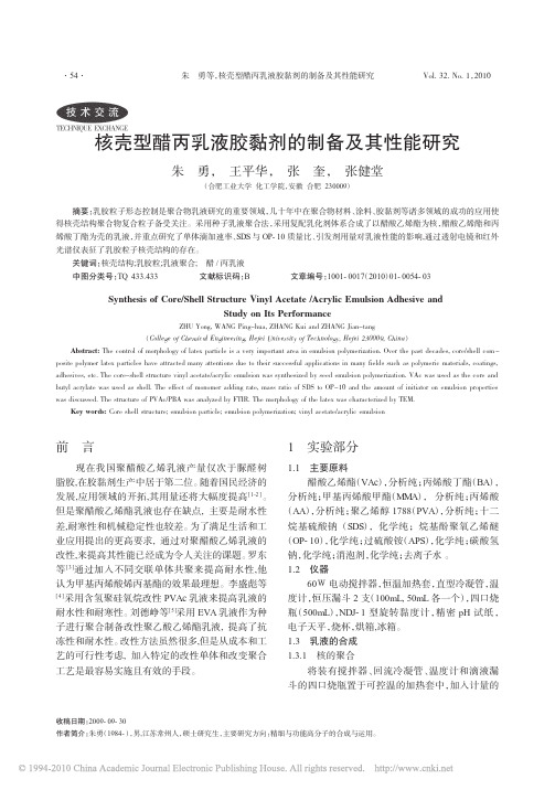 核壳型醋丙乳液胶黏剂的制备及其性能研究