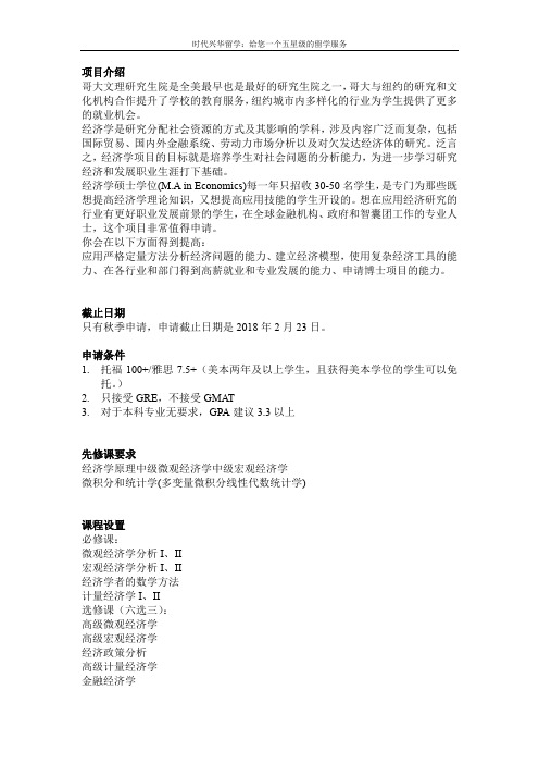哥大经济学项目介绍【时代兴华留学】