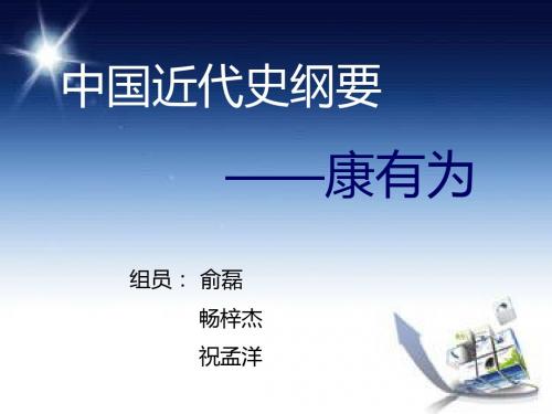 康有为(1)