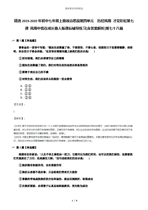 精选2019-2020年初中七年级上册政治思品第四单元  历经风雨 才见彩虹第七课 风雨中我在成长鲁人版课后辅导