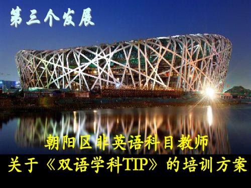 朝阳区非英语科目教师关于《双语学科TIP》的培训方案(-23)