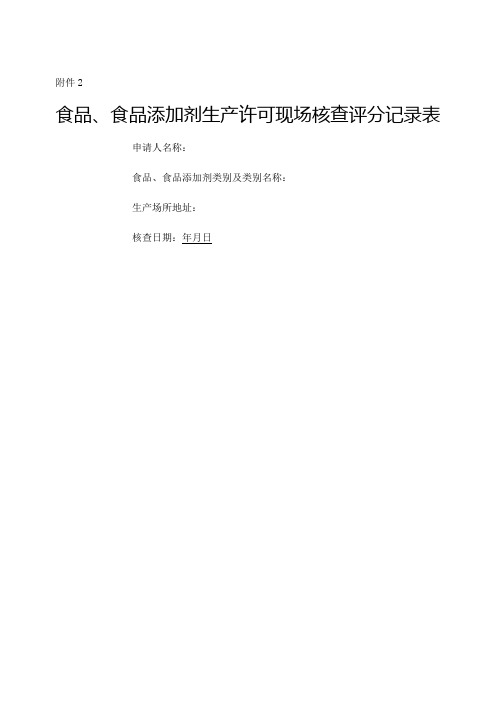 食品生产许可现场核查评分表SC
