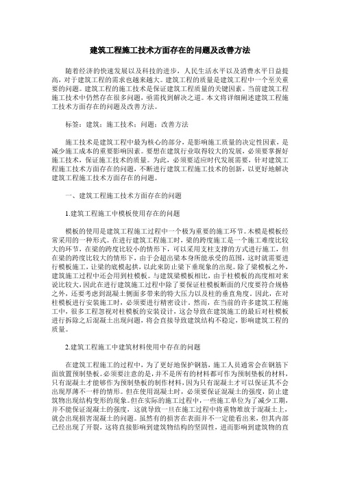 建筑工程施工技术方面存在的问题及改善方法