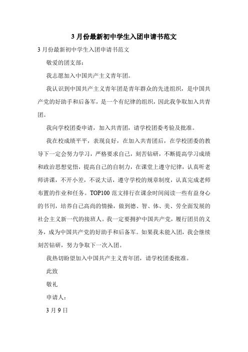 3月份最新初中学生入团申请书范文.doc