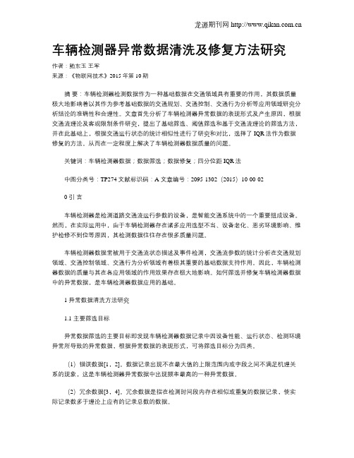 车辆检测器异常数据清洗及修复方法研究