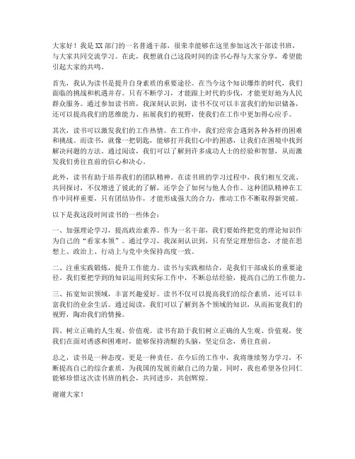干部读书班_交流发言稿