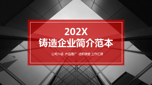 铸造企业简介ppt范本