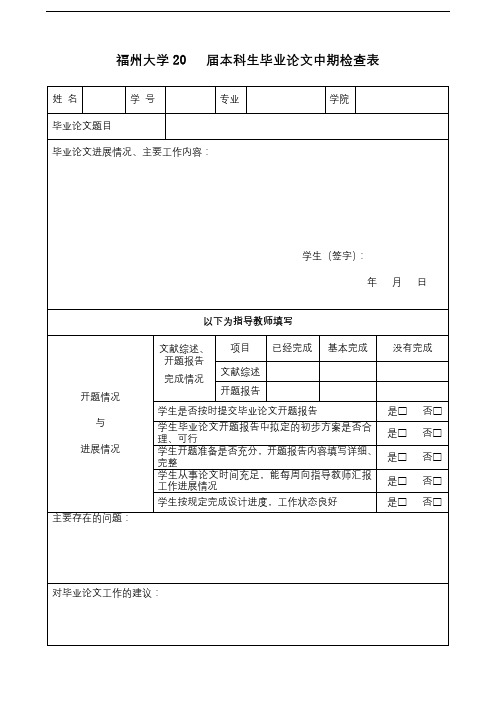 福州大学20届本科生毕业论文中期检查表【模板】