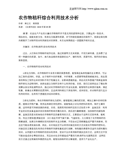 农作物秸秆综合利用技术分析