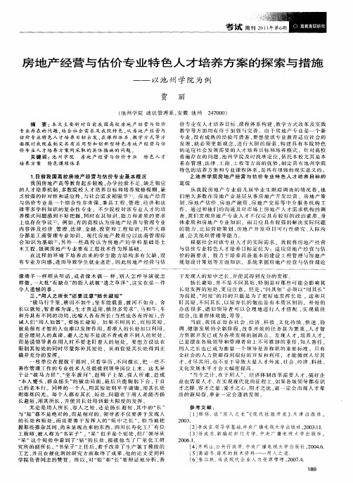 房地产经营与估价专业特色人才培养方案的探索与措施——以池州学院为例