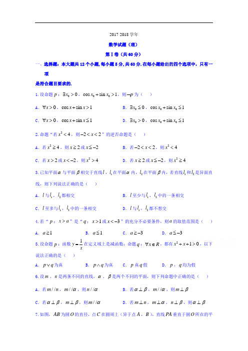 山东省平原县第一中学2017-2018学年高二上学期期中考试数学(理)试题 Word版含答案