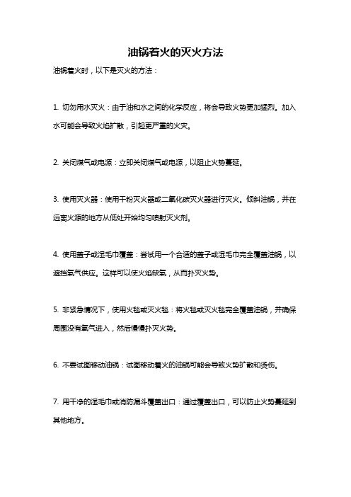 油锅着火的灭火方法