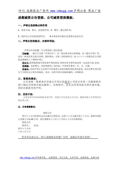 成都减资公告登报、公司减资登报模板