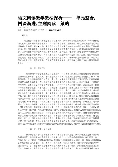 语文阅读教学教法探析——“单元整合,四课渐进,主题阅读”策略