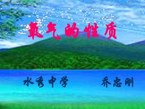 2.2课题2 氧气的性质上课用
