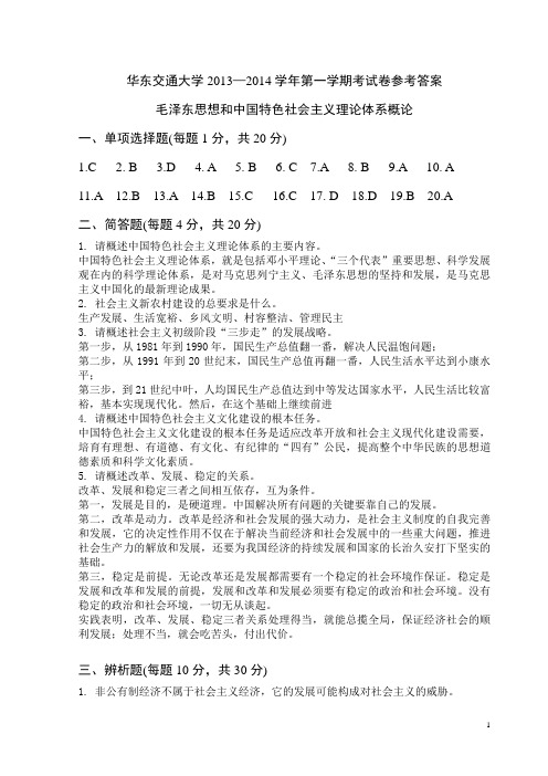 补考《毛概》参考答案