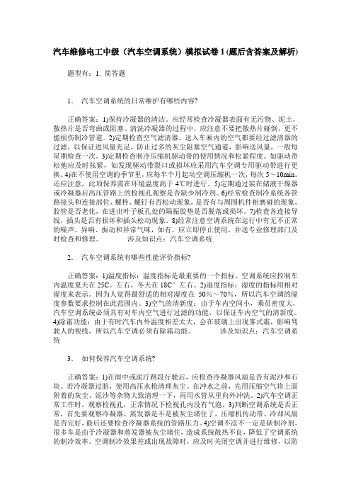 汽车维修电工中级(汽车空调系统)模拟试卷1(题后含答案及解析)