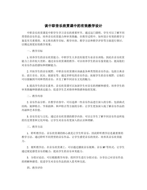 谈中职音乐欣赏课中的有效教学设计