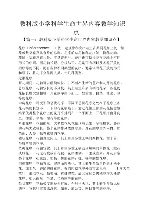 教科版小学科学生命世界内容教学知识点