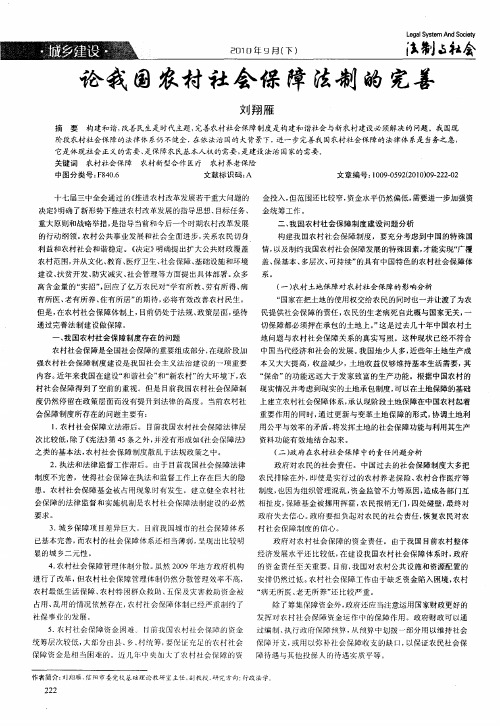 论我国农村社会保障法制的完善
