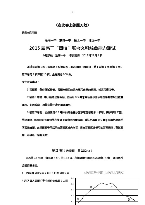 安徽省淮南一中等四校2015届高三5月联考(文综政治)
