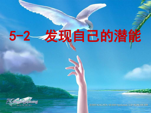 发现自己的潜能ppt优秀课件9 人教版