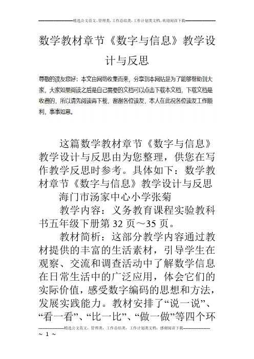 数学教材章节《数字与信息》教学设计与反思.doc