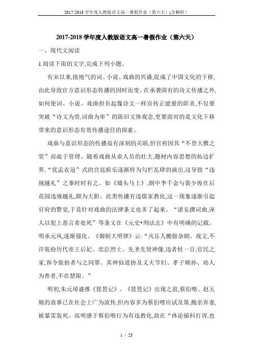 2017-2018学年度人教版语文高一暑假作业(第六天)(含解析)