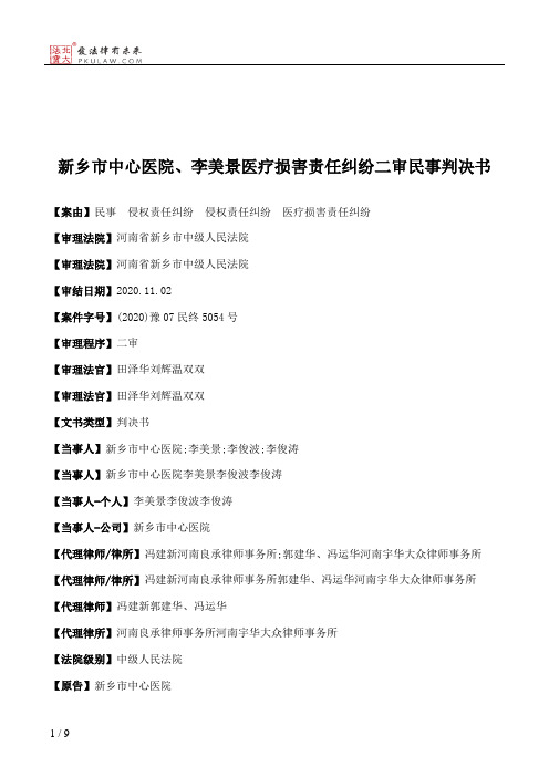 新乡市中心医院、李美景医疗损害责任纠纷二审民事判决书