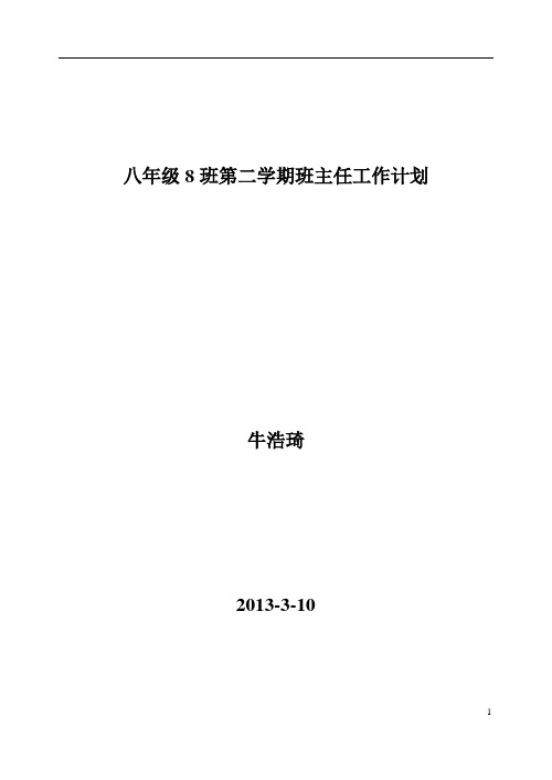 八年级8班班主任计划
