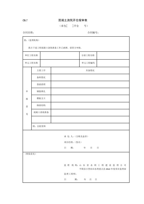 混凝土浇筑开仓报审自检