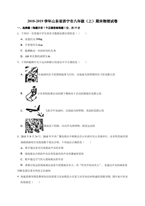 2018-2019学年山东省济宁市八年级(上)期末物理试卷(解析版)